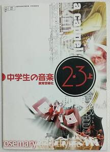 中学生の楽器 教育芸術社 中学校音楽科用教科書