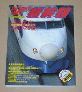 昭和56年発行　THE SUPER LINER 新幹線/新幹線オールガイド　保存版