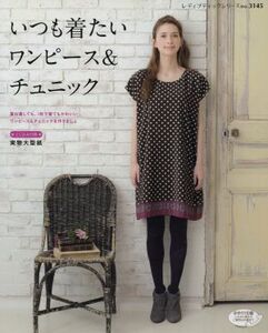 いつも着たいワンピース&チュニック レディブティックシリーズno.3145/ブティック社(その他)