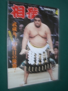 ■■ 同梱可能 ■■　相撲　２００２年　平成１４年 　４月号 春場所総決算号　■■ ベースボール・マガジン社 ■■ 