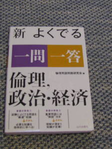 送料無料！ 新　よく出る一問一答　倫理・政治・経済