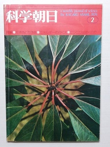 【難有】月刊科学朝日　昭和49年2月号　　　(1974)