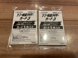 シン・仮面ライダーカード3 入場者特典×2