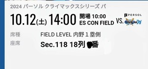 10/12(土) エスコン クライマックスシリーズ 第１戦 日本ハムファイターズ 内野フィールドレベル１塁側 １階18列○番電子チケット１枚