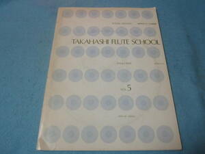 フルート＆ピアノ用楽譜　高橋利夫フルート指導曲集5　ピアノパート　レコード付き　表紙を中心に変色目立ちます