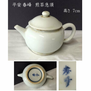 ★初出し品★ w035 平安 春峰 白磁 煎茶急須 急須 茶道具 煎茶道具