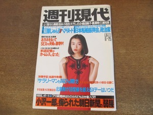 2401mn●週刊現代 1994平成6.6.25●表紙:中嶋朋子/三原じゅん子(三原順子)/盛本真理子/実体験ルポ・本誌記者がホームレスになった