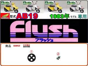 フラッシュ　フラッシュS　FLUSH　型式AB19　1983年モデル【フューエルコック-リペアKIT-S】-【新品-1set】燃料コック修理