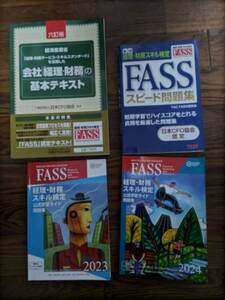 FASS検定/参考書・問題集類（4冊セット）