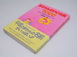 Glp_365401　赤ちゃんのいい名前 7000　名字別 幸運を呼ぶ名前のつけ方　牧野恭人仁雄