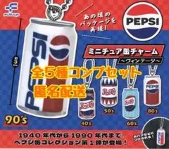 PEPSI ペプシ　ミニチュア缶チャーム　ヴィンテージ　コンプ　ガチャ