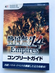 戦国無双4 エンパイアーズ コンプリートガイド PS3 PS4 PSVita 攻略本 初版 Samurai Warriors 4 Empires Complete Guide Strategy Book