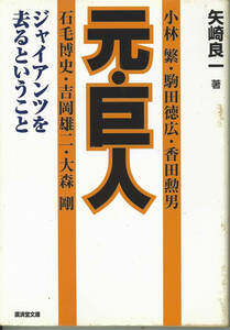 廣済堂文庫　元・巨人　ジャイアンツを去るということ