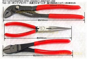 在庫有 8701-250/7421-200/2611-200 KNIPEX プライヤー・ペンチ・ニッパーのセット インボイス対応 代引発送不可 全国送料無料 税込特価