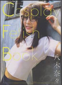 八木奈々 ( やぎなな ) 発売日：2024/07/12　ジーオーティー　Cosplay Fetish Book　定価:2,420円税込 未開封　ムーディーズ MOODYZ 専属