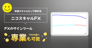 ニコスキャルFX 1回数pips～10pips スキャルピングに特化したトレード手法 FX サインツール シグナルツール MT4 インジケーター 必勝法