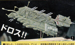 岡山のプラ板使い 1/2400 ジオン軍 空母 ドロス ガレージキット ガレキ レジン レア 珍しい JAF-CON キャラホビ C3 AFA 機動戦士ガンダム 