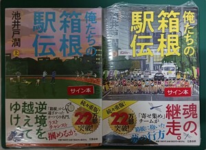 池井戸潤「俺たちの箱根駅伝」(上)(下)☆2冊とも直筆サイン入り☆新刊☆新品未開封品☆