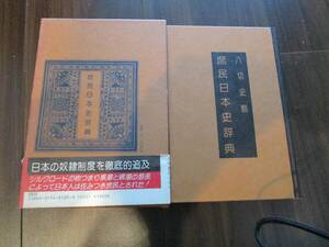 【中古 送料込】『八切史観 庶民日本史事典』著者 八切止夫　出版社 日本シェル出版　1981年3月24日 印刷 ◆N11-595