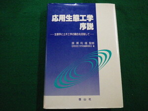 ■応用生態工学序説 生態学と土木工学の融合を目指して　応用生態工学序説編集委員会編　信山社　1997年■FAIM2022030105■