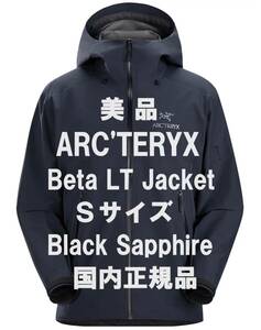 【美品】ARC’TERYX アークテリクス Beta LT Jacket Sサイズ Black Sapphire 国内正規品