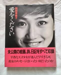 永遠のアイドル☆岡田有希子☆愛をください☆中古☆初版