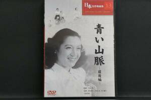 日本名作映画集　青い山脈～前後編～原節子 新品DVD 送料無料