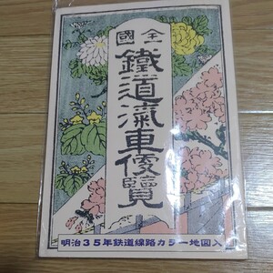 全國鐵道汽車便覧　明治35年復刻