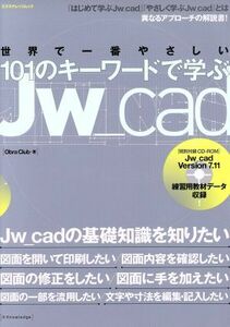 世界で一番やさしい101のキーワードで学ぶJW_cad Jw_cadの基礎知識を知りたい エクスナレッジムック/Obra Club(著者)