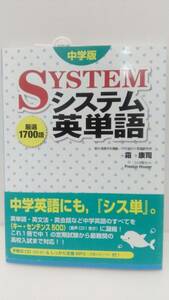 中学版システム英単語 霜康司 駿台文庫 CD未開封 赤シート付　帯付 売上スリップ注文カード(短冊)付