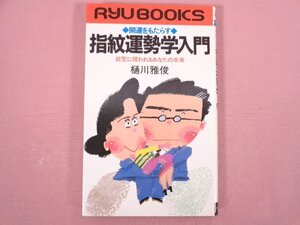 『 開運をもたらす 指紋運勢学入門 紋形に現れるあなたの未来 』 樋川雅俊/著 経済界