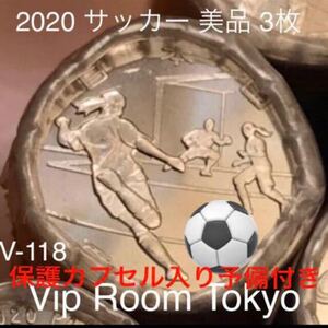 保護カプセル付きマス。 2020東京オリンピック 記念百円硬貨 サッカー 完未 3枚 棒金より 両端を除いて 発送致します。追跡番号付発送