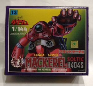 超レア！ 太陽の牙ダグラム マッケレル グランドサーチ付　MACKEREL 1/144 タカラ