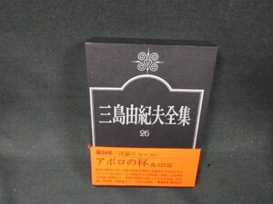 三島由紀夫全集26　評論2　帯破れ有/CFZG