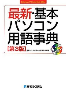 最新・基本パソコン用語事典/秀和システム第一出版編集部【編著】