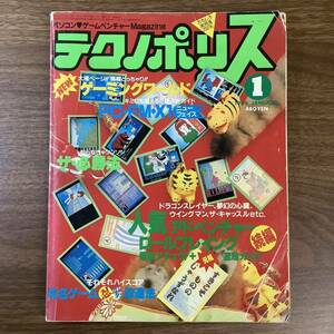 2KO95《貴重 当時物 テクノポリス 1986年1月号》パソコンゲームベンチャーMagazine ゲーミングワールド 徳間書店 レトロ 現状品