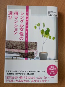 シングル女性の得マンション選び　小島ひろ美