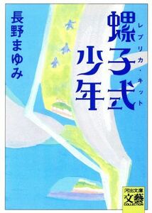 螺子式少年 河出文庫文芸コレクション/長野まゆみ(著者)