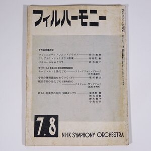 フィルハーモニー 1956/7・8 NHK交響楽団 雑誌 音楽 クラシック オーケストラ 特集・ゴットフリート・フォン・アイネム パガニーニ ほか