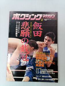 ボクシングマガジン 1998年2月号 辰吉丈一郎 241112