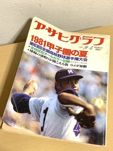 アサヒグラフ 特別特大号 1981甲子園の夏 第63回全国高校野球選手権大会