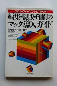 『編集・製版・印刷のマック導入ガイド』岩崎賢一・山名一郎著