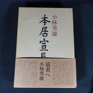 241116【現状品】「本居宣長」 小林秀雄 新潮社