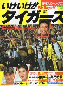 日刊スポーツグラフ「いけいけ！！タイガース」1992年発行★阪神プレーヤーズカタログ24人★亀山努/和田豊/新庄剛志/久慈照嘉/岡田彰布★