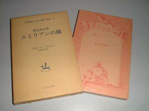 エミリアンの旅　豊島与志雄・著　昭和８年刊復刻版　ほるぷ出版