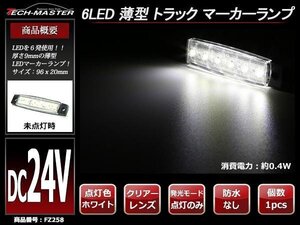 格安 トラック マーカーランプ 薄型 6LED サイドマーカー 路肩灯 車高灯 DC24V クリアーレンズ ホワイト発光 FZ258