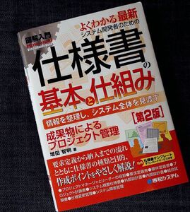 システム開発者のための仕様書の基本と仕組み 第2版｜図解入門 システム開発 ソフトウェア 要件定義 設計書 計画書 プロジェクト管理#d