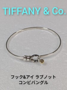 【TIFFANY&Co.】ティファニー フック&アイ ラブノット コンビバングル シルバー925/18金　（箱・保存袋付き）