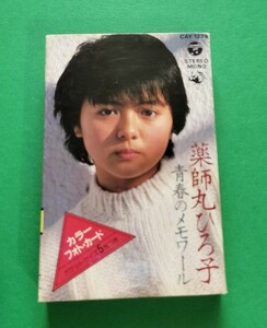 薬師丸ひろ子 青春のメモワール カセットテープ カラー・フォトカード5枚組付 歌詞カード付