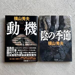 陰の季節 + 動機 (文春文庫) ｜ 横山秀夫 (文藝春秋) 2冊セット